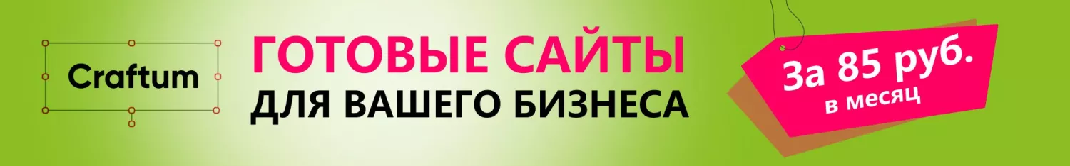 Изготовление сайтов на Конструкторе Сraftum